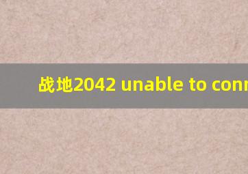 战地2042 unable to connect